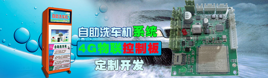  自助洗車售水方案洗衣液白酒洗衣液售賣終端機(jī)4G物聯(lián)遠(yuǎn)程控制板軟件管理系統(tǒng)定制開(kāi)發(fā)