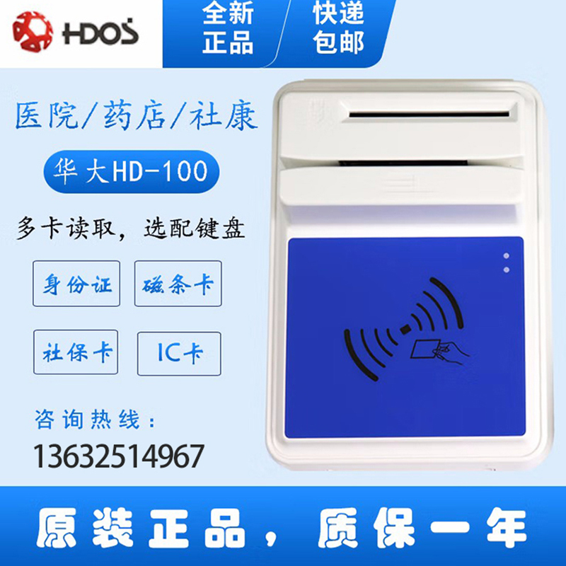 HDOS 華大HD-100智能卡讀寫器 社保卡讀卡器 醫保卡讀卡器 IC卡讀寫機 磁條卡身份證讀卡器 （4合1）醫保卡、磁條卡、就診卡、密碼鍵盤