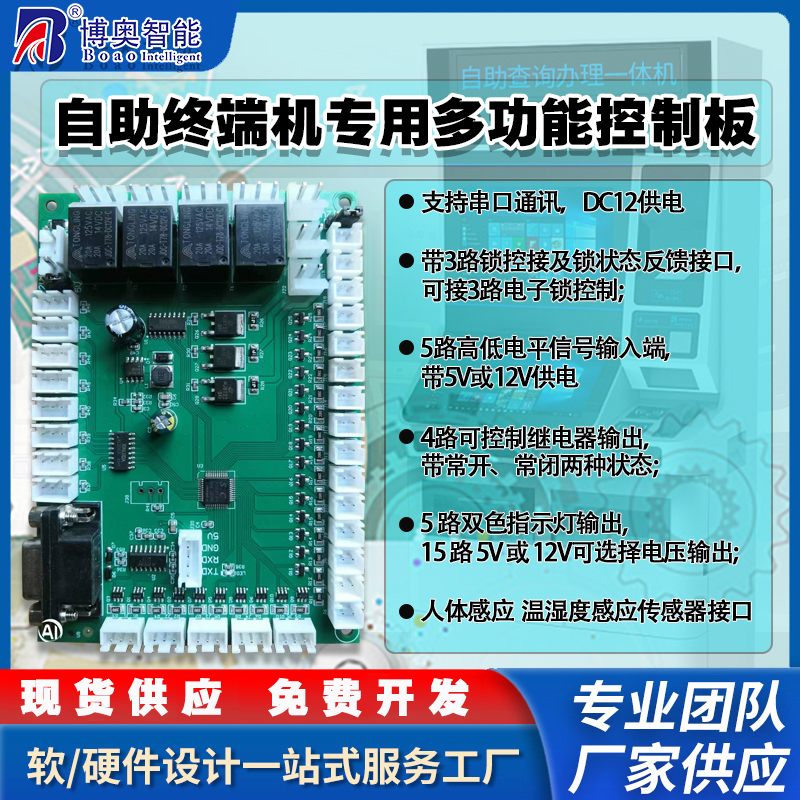 終端一體機專用多功能控制板現貨供應指示燈繼電器鎖控PWM電路板硬件方案免費定制人機交互軟件開發