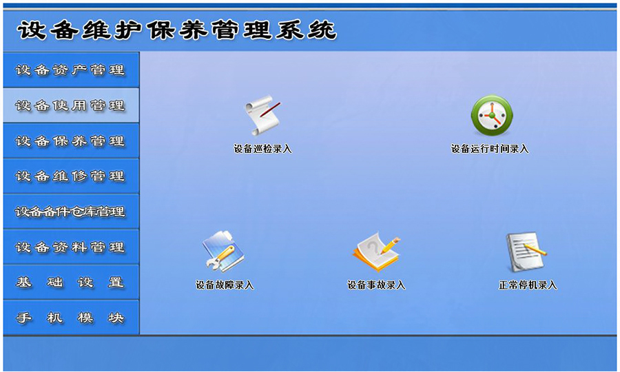 設備維護保養管理系統平臺設備使用管理